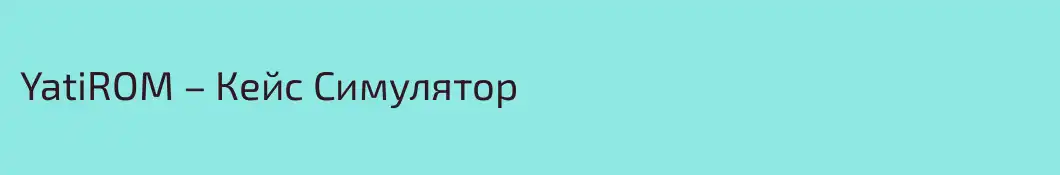 YatiROM – Кейс Симулятор